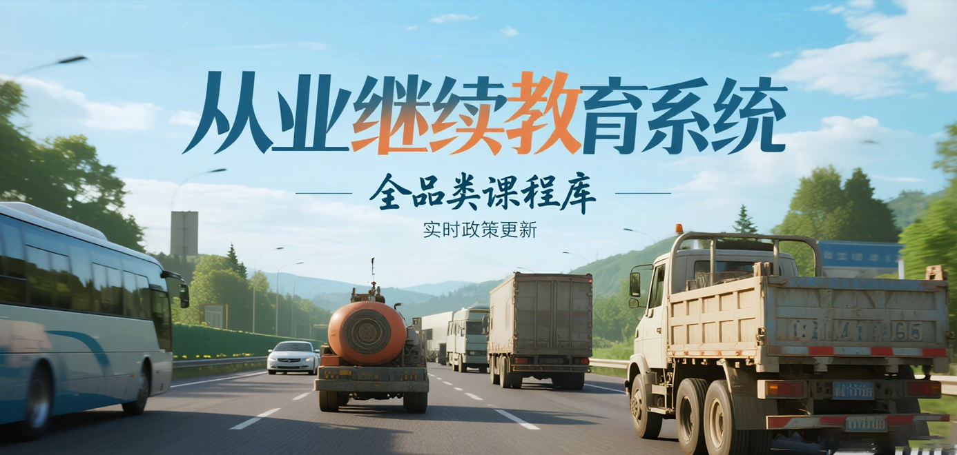 继续教育课程体系