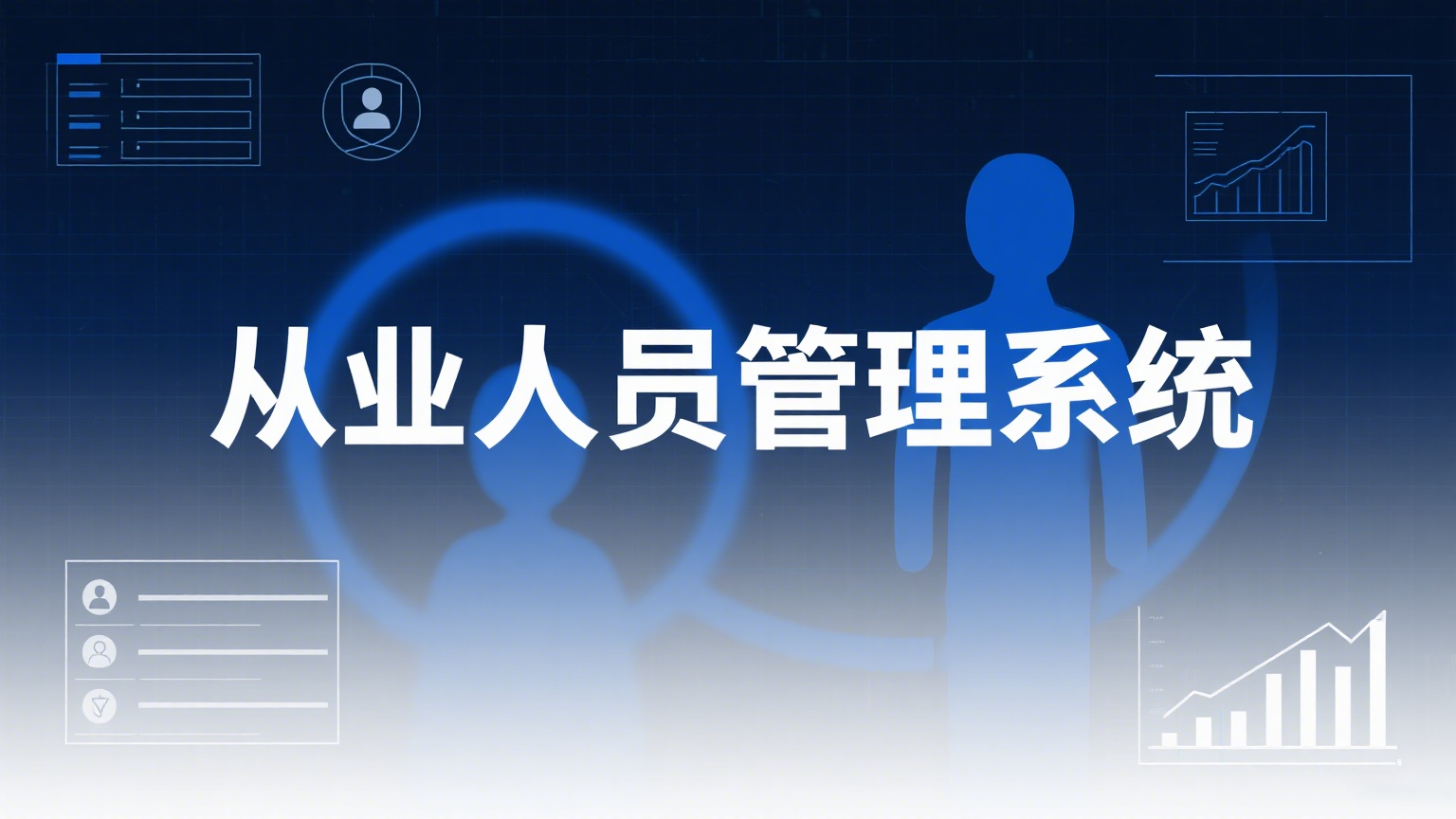 从业人员管理系统