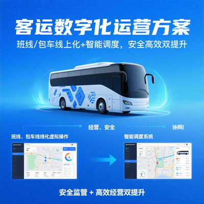 客运解决方案