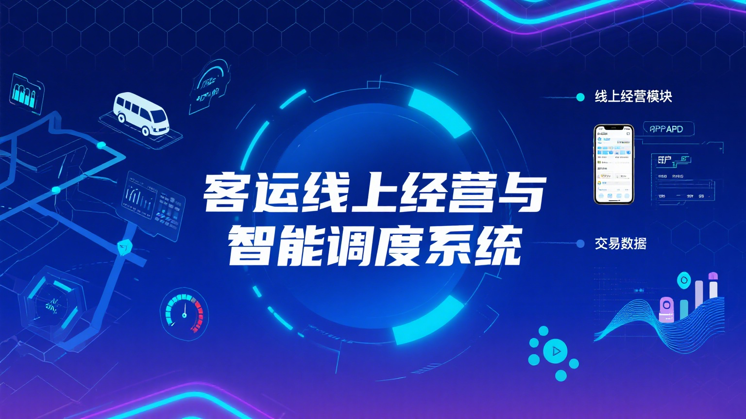 客运线上经营与智能调度系统