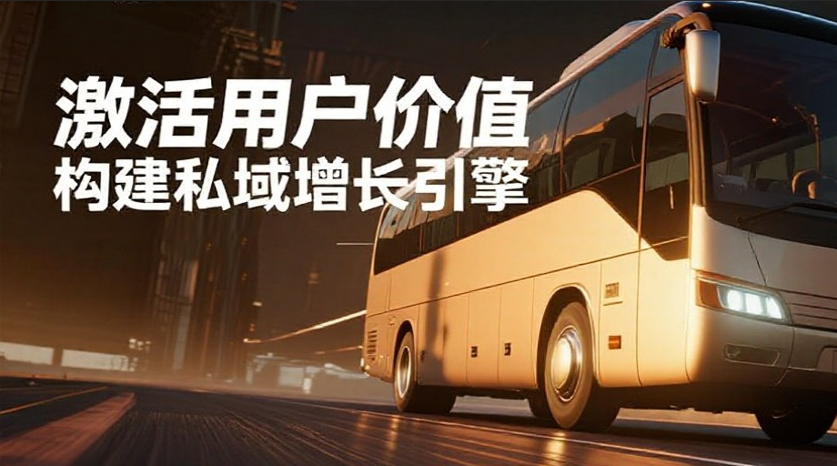 交通出行SCRM系统